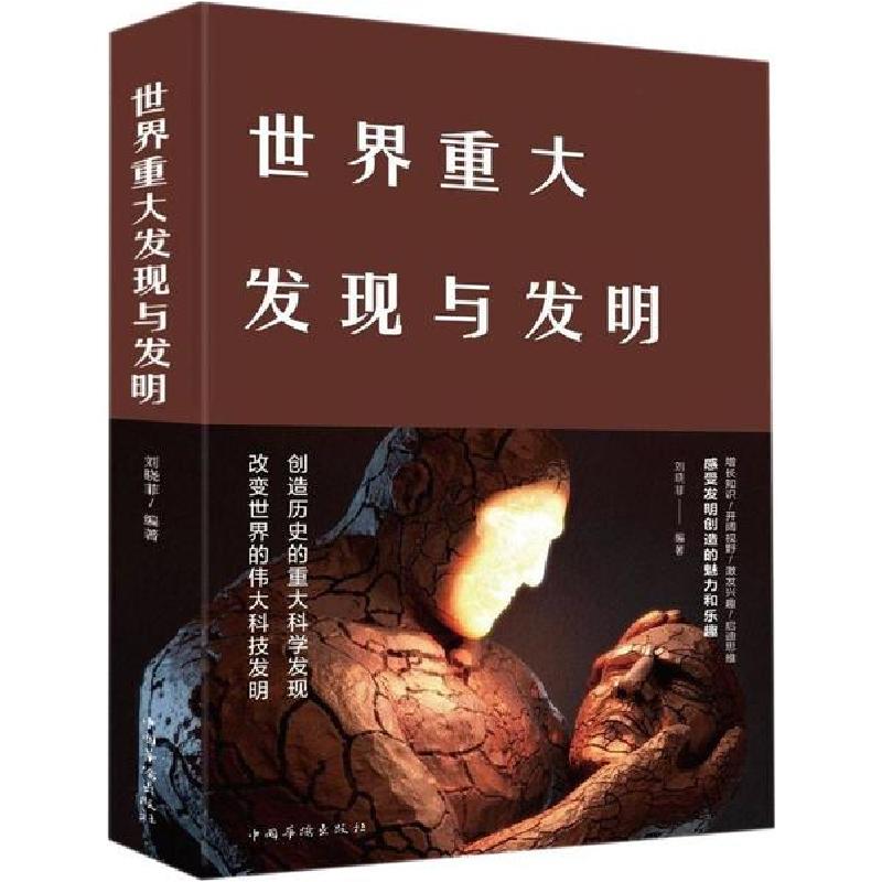 正版新书】世界重大发现与发明刘晓菲9787511347886