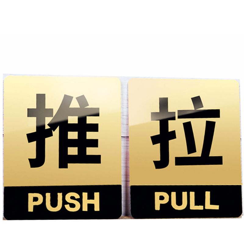 亚克力推拉门贴指示牌 10cm 对