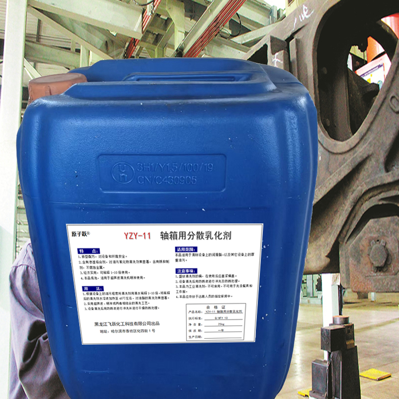 原子跃 轴箱用分散乳化剂 YZY-11 25kg/桶高清大图
