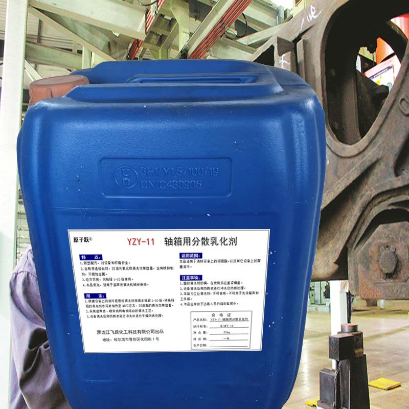 原子跃 轴箱用分散乳化剂 YZY-11 25kg/桶图片