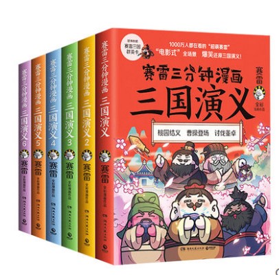 [醉染正版]赛雷三分钟漫画 三国演义全6册全彩漫画作品电影式还原三国演义赛雷中国史系列书籍书排行榜中国历史正版小高清大图
