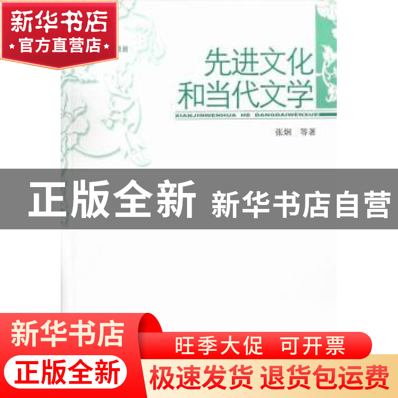 正版 先进文化和当代文学 张炯等著 中国社会科学出版社 97875161高清大图