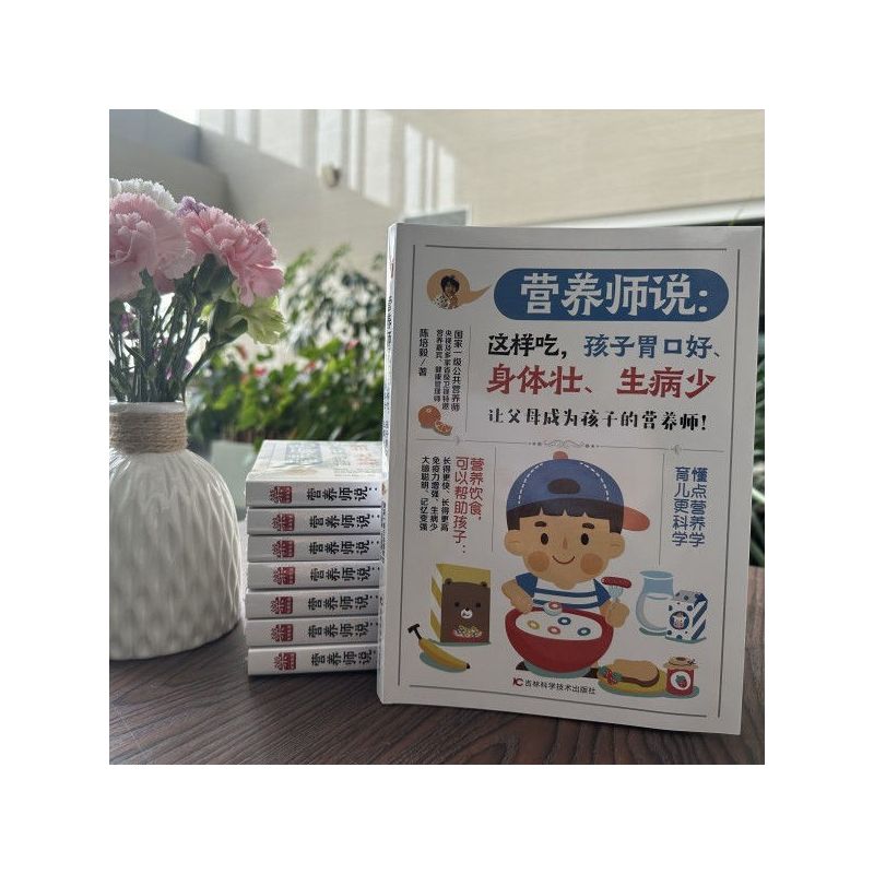 [正版] 营养师说:这样吃,孩子胃口好、身体壮、生病少 儿童营养饮食搭配轻松健康 家庭健康指南 宝宝营养辅食手册ZZ
