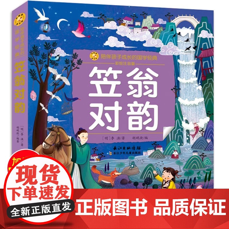笠翁对韵(小蜜蜂童书馆·陪伴孩子成长的国学经典) 6-8岁阅读 幼小衔接及小学低年级[注音彩图版]出版社高清大图