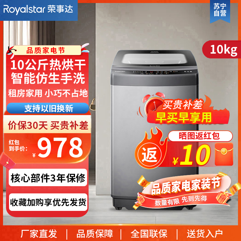 荣事达(Royalstar)10公斤全自动洗烘一体洗衣机大容量波轮家用 智能烘干 ERVP193020TA