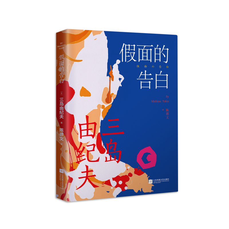 正版新书]假面的告白(两次入围诺贝尔奖文学大师三岛由纪夫代表高清大图