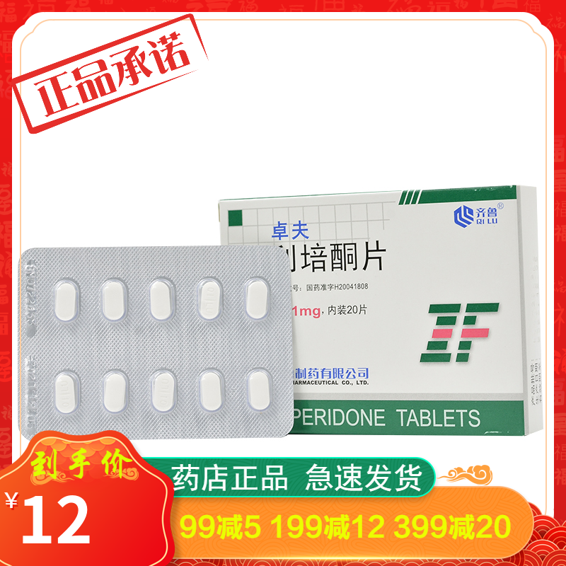 卓夫 利培酮片 1mg*20片/盒 治疗幻觉妄想强迫思维恐惧症药紊乱敌视