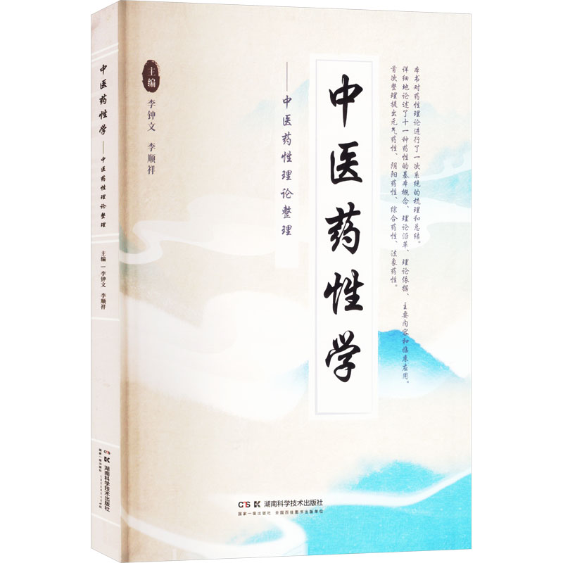 【M】中医药性学——中医药性理论整理-9787571026653
