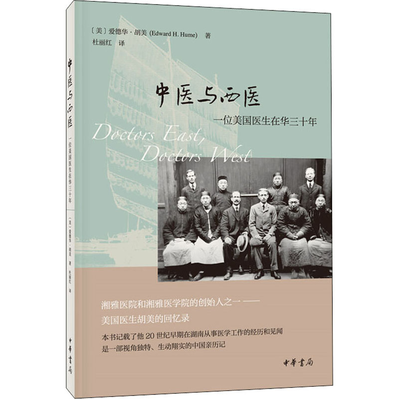 【M】中医与西医 一位美国医生在华三十年-9787101145533
