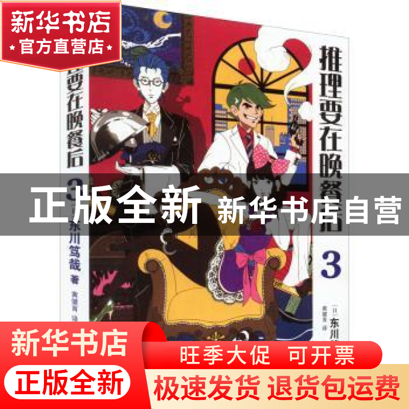 正版 推理要在晚餐后:3 (日)东川笃哉著 人民文学出版社 97870201高清大图