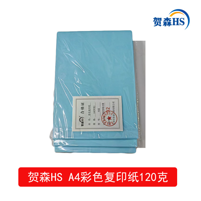 贺森HS A4彩色复印纸120克(天兰)高清大图