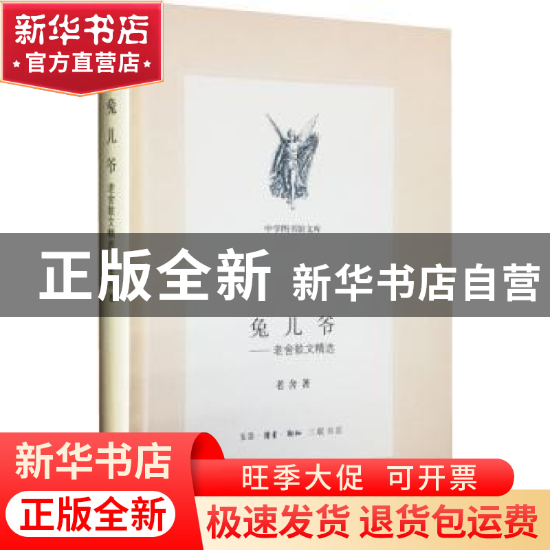 正版 兔儿爷:老舍散文精选 老舍著 生活·读书·新知三联书店 97871高清大图