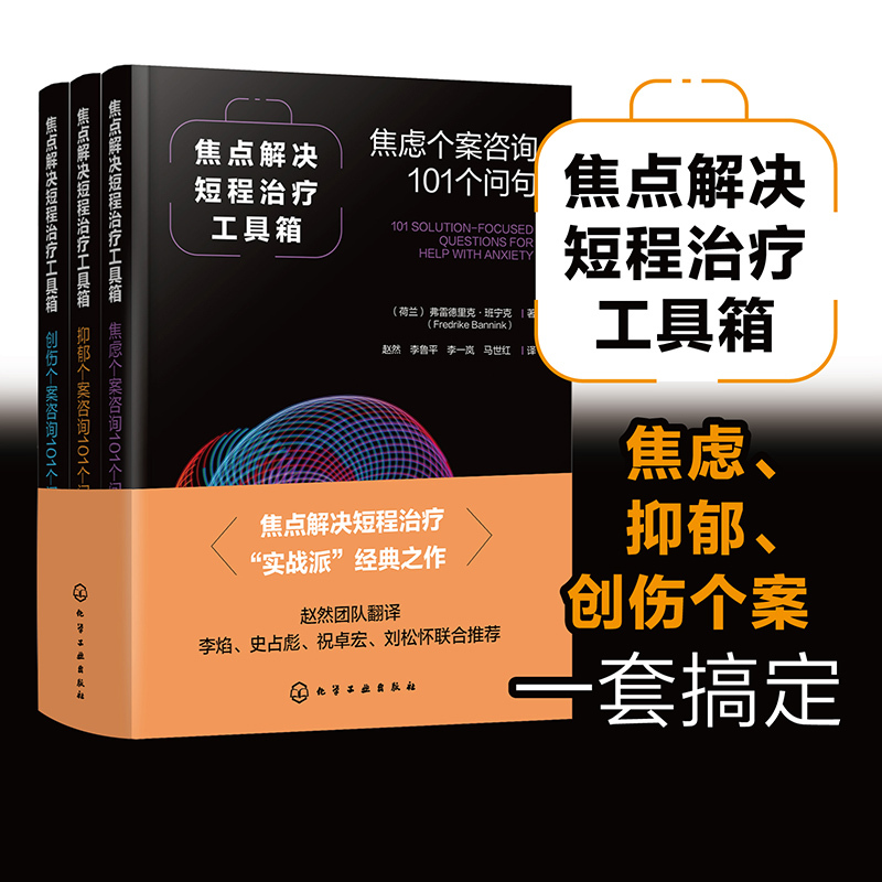 焦点解决短程治疗工具箱:焦虑个案咨询101个问句 [正版] 焦点解决短程治疗工具箱 焦虑个案咨询101个问句 心理治疗心