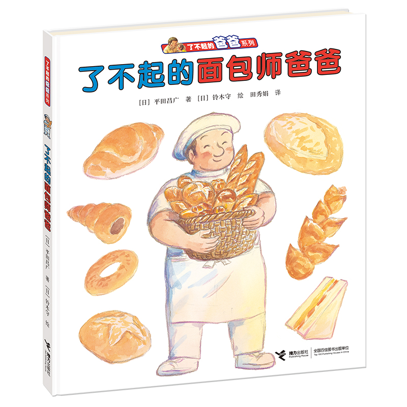 醉染图书了不起的面包师爸爸9787544839495