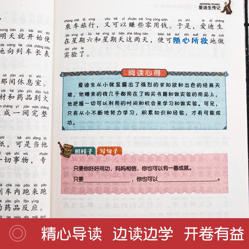 爱迪生传记 [正版]3本21元 爱迪生传记 彩图注音版 榜样励志读物 一二年级课外阅读小学生语文北京教育出版社6-7-8高清大图