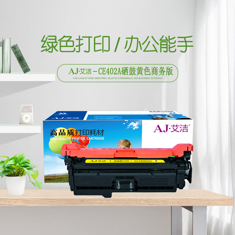 艾洁 CE402A/507A硒鼓黄色商务版 适用惠普HP 551n 575dn fw 570dw 507A彩色激光打印机