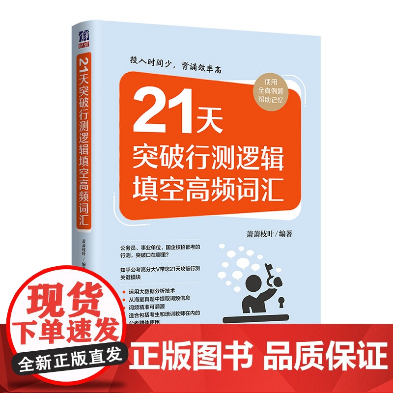 正版 21天突破行测逻辑填空高频词汇 萧萧枝叶 清华大学出版社公务员考生行政管理能力测验高清大图