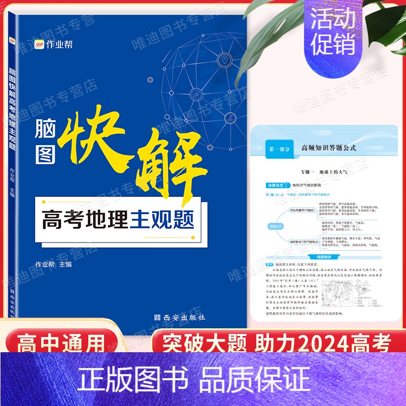 脑图快解-高考地理主观题 【正版】2024新作业帮脑图快解高考政治历史地理主观题必刷题答题模板数学物理化学生物高中解题思