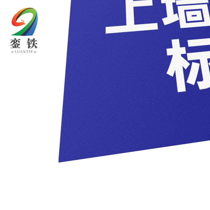 銮铁上墙大图标识2280*1150mm个高清大图