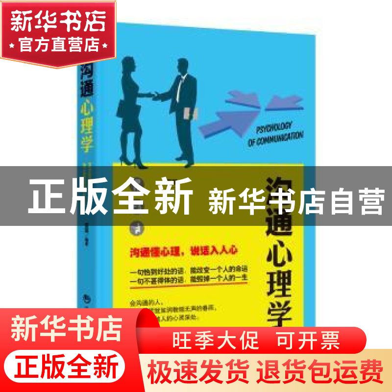 正版 沟通心理学 晋翔编著 海潮出版社 9787515708805 书籍