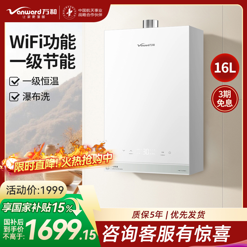 万和Vanward 16升恒温强劲舒适体验一级节能一级恒温WIFI瀑布洗燃气热水器JSQ30-16R6 TURBO