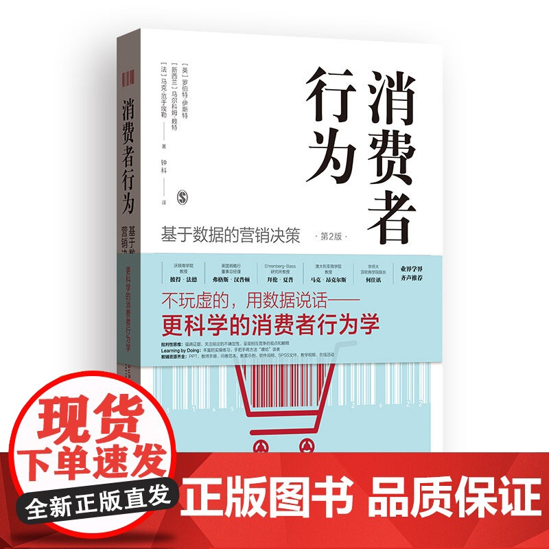 消费者行为 基于数据的营销决策 第2版 罗伯特·伊斯特 更科学的消费者行为学教材 强调证据 关注结论的不确定性 上海人民高清大图