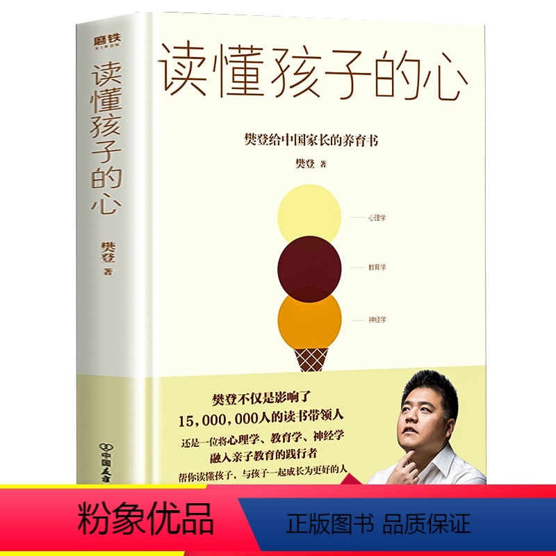 【正版】读懂孩子的心 樊登的育儿书籍 养育男孩女孩大全育儿百科全书0-12岁儿童心理学家长父母必读家庭教育正面管教蒙台