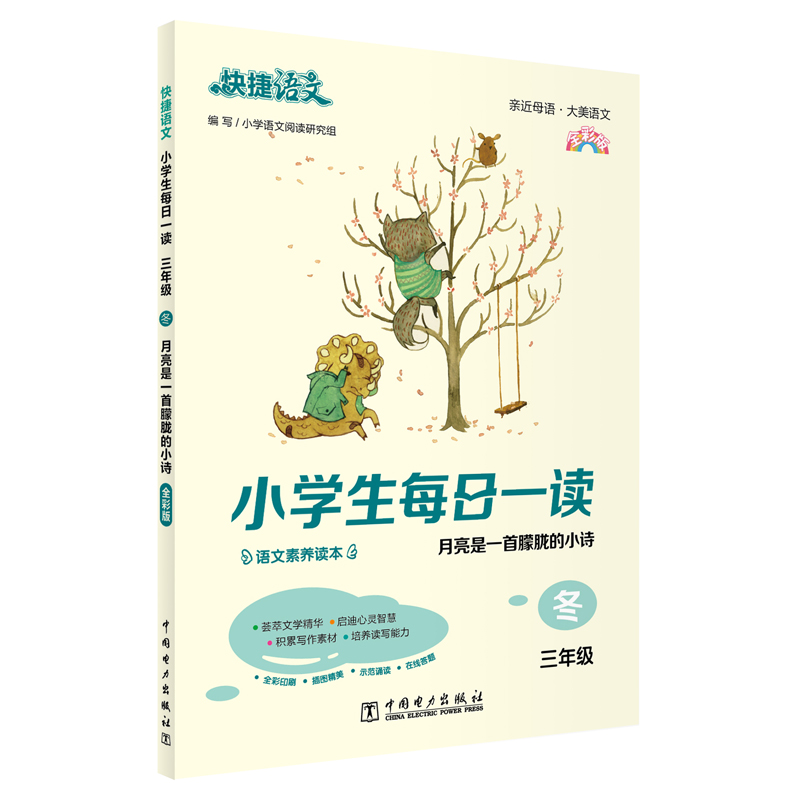 正版新书]快捷语文 小学生每日一读 三年级 冬(月亮是一首朦胧高清大图