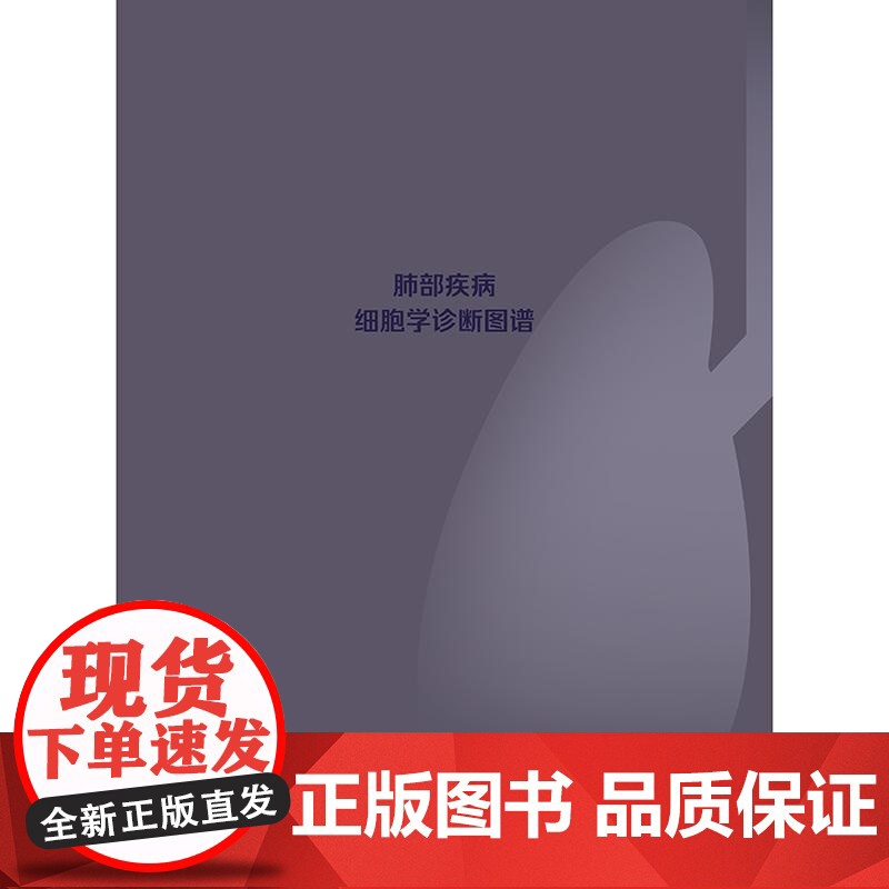 肺部疾病细胞学诊断图谱 武春燕 介绍了肺部疾病的液基细胞学诊断方法 呼吸科肿瘤科病理科等相关专业临床医务人员 人民卫生出高清大图
