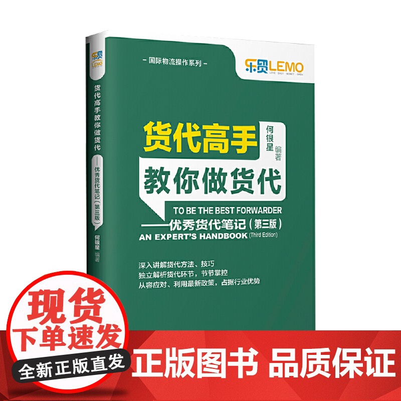 货代高手教你做货代——优秀货代笔记(第三版)高清大图