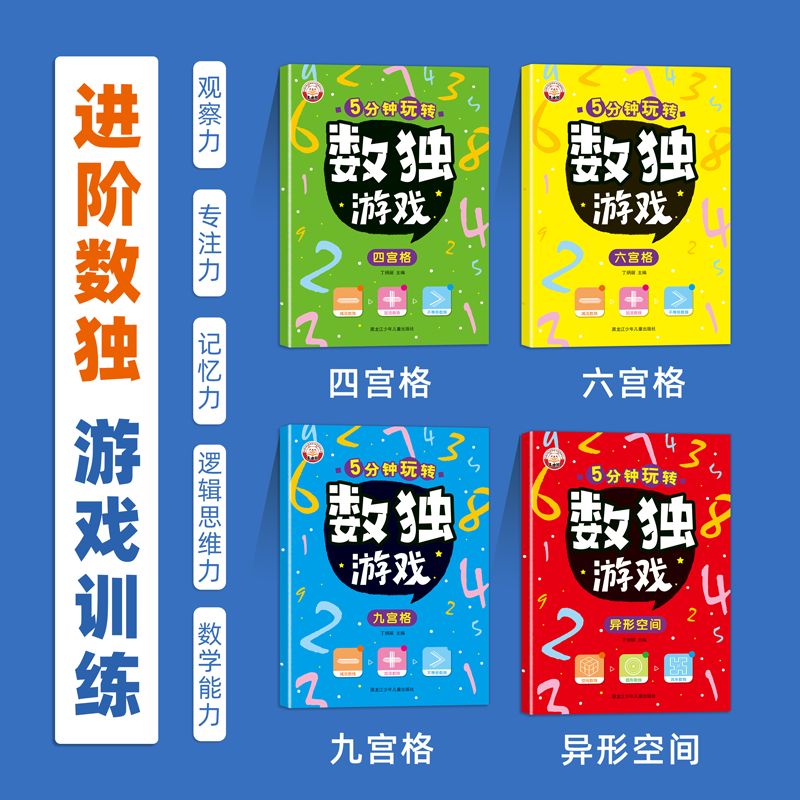 数独游戏全套4本 [正版]书行数独游戏书小学生四六九宫格儿童入门专注训练5分钟玩转数独幼儿园益智游戏数学逻辑思维阶梯训练高清大图