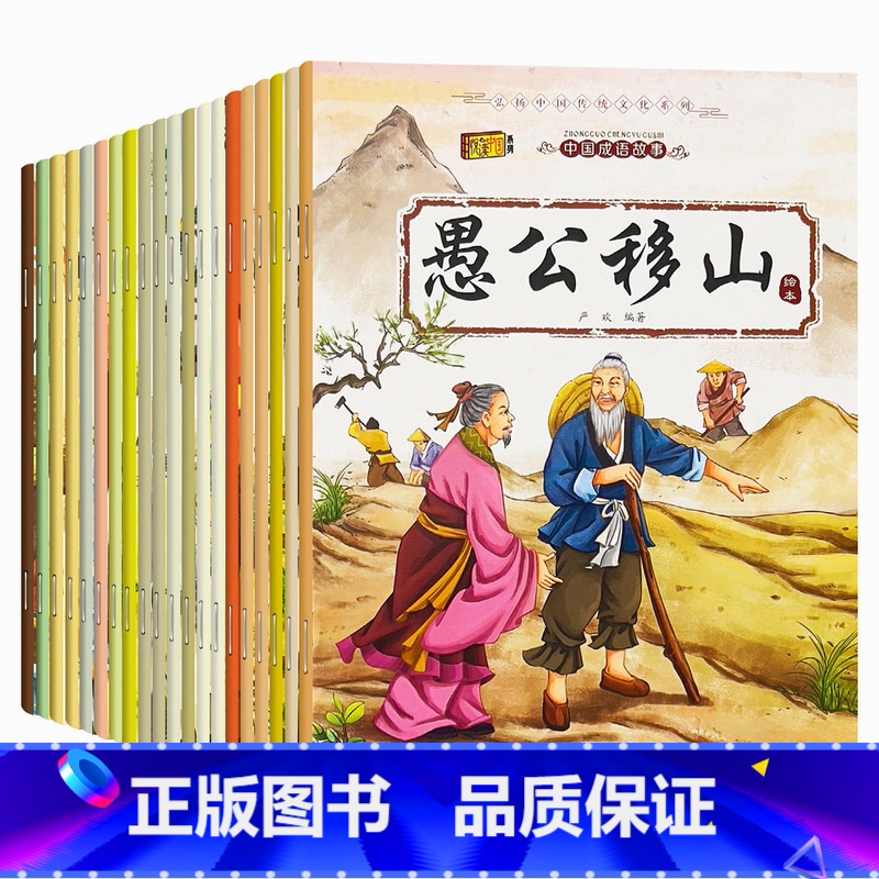 中国成语故事 全20册 [正版]中国成语故事大全连环画彩图注音版儿童绘本写给儿童的中华经典神话故事书传统节日童书启蒙认知高清大图