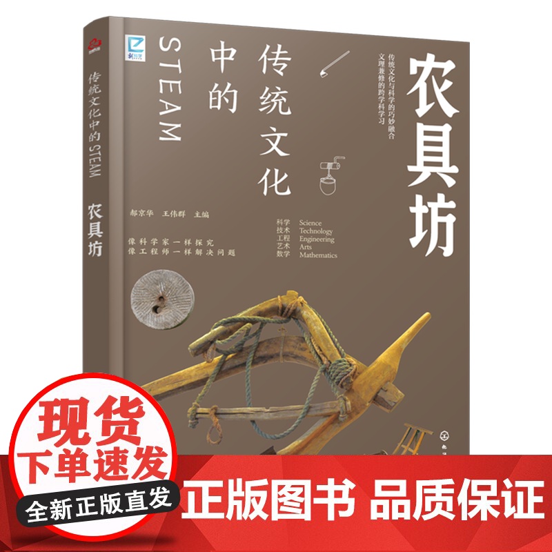 传统文化中的STEAM 农具坊 郝京华,王伟群 编 科普百科少儿 正版图书籍 化学工业出版社