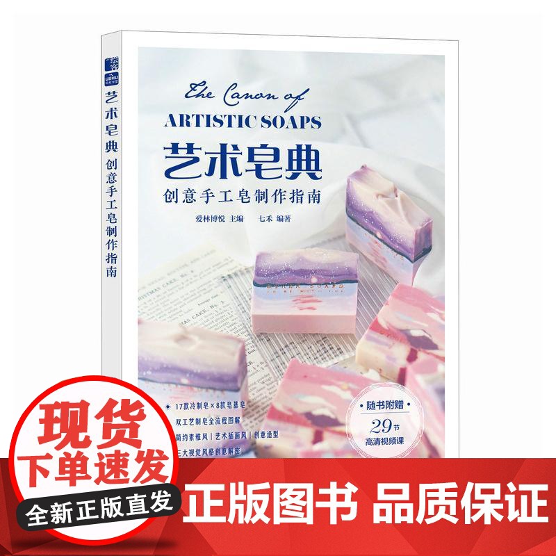 艺术皂典 创意手工皂制作指南 手工皂书籍高清大图