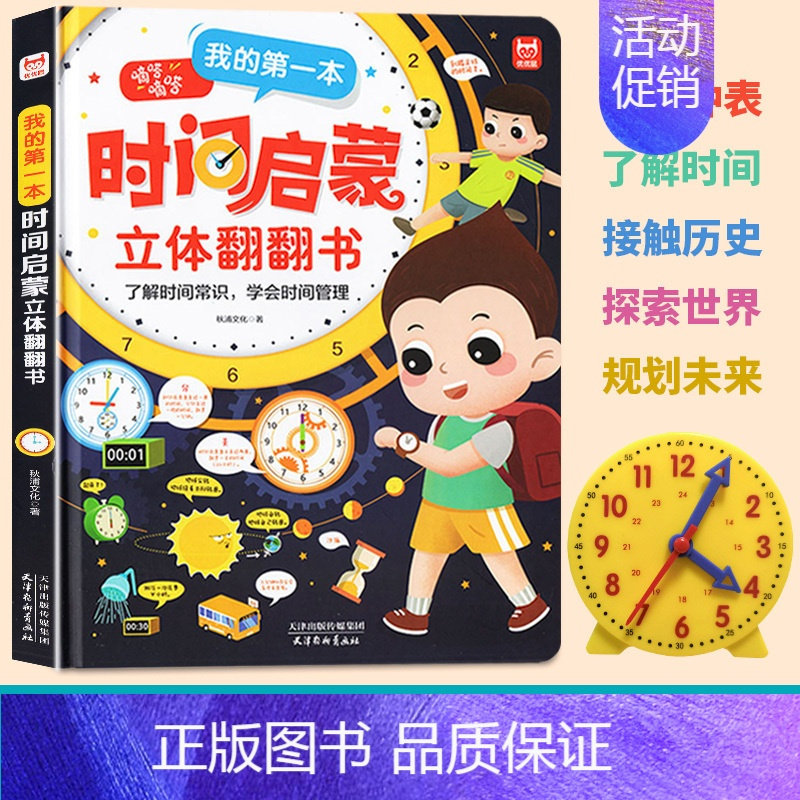 [大开本]我的第一本时间启蒙立体翻翻书 [正版]我的第一本时间启蒙立体翻翻书3D认识时间和时钟绘本儿童时间启蒙管理绘本男