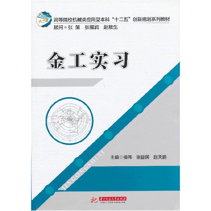 正版新书]金工实习侯伟9787560986562高清大图