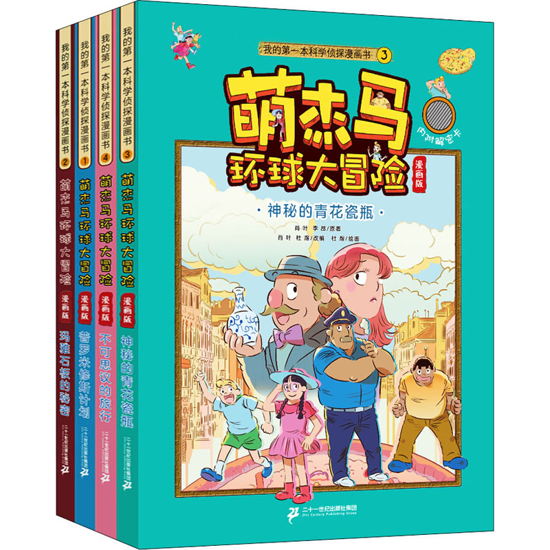 【M】萌杰马环球大冒险(全4册)-9787556849017