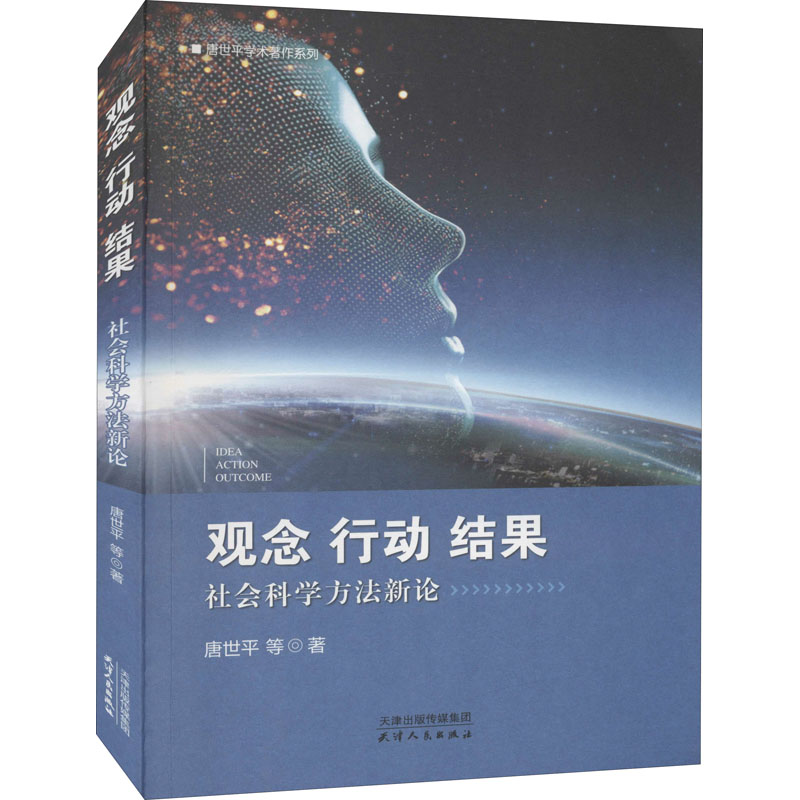 醉染图书观念、行动、结果 社会科学方新9787201173498高清大图