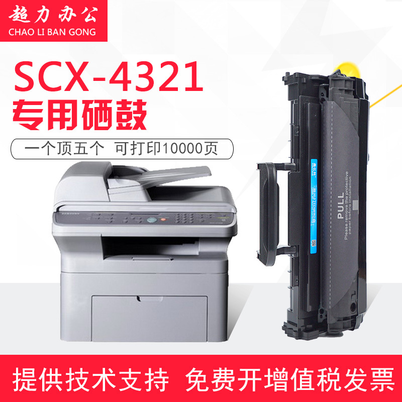 出众三星SCX-4321硒鼓易加粉晒鼓多功能一体机打印机墨盒4321NS碳粉