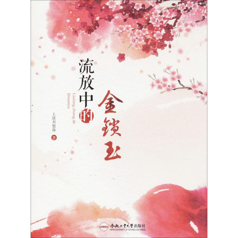 [M]流放中的金锁玉-9787565034688高清大图