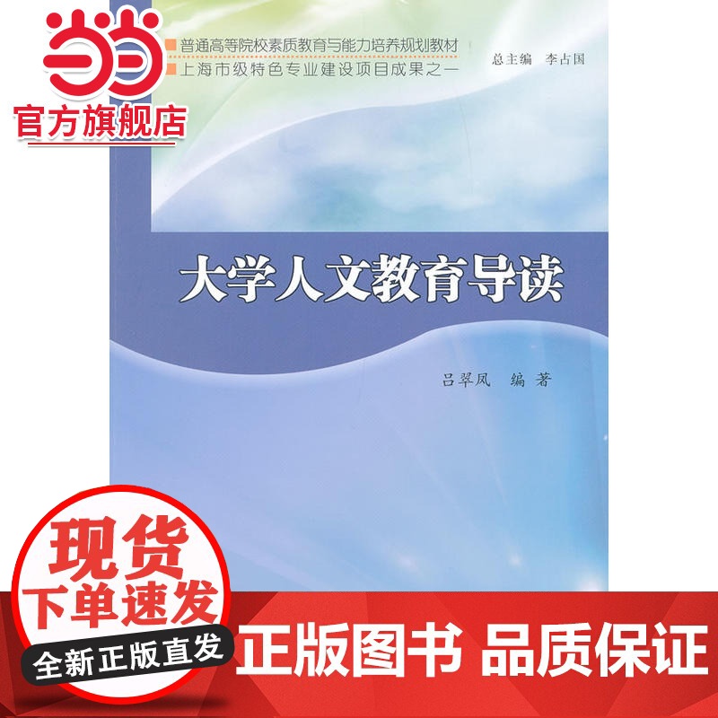 普通高等院校素质教育与能力培养教材 大学人文教育导读.吕翠凤 编著/9787305102332南京大学出版社高清大图