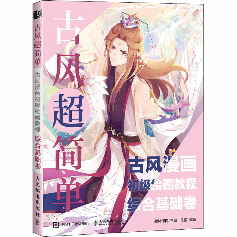 古风超简单(综合基础卷)/古风漫画初级绘画教程