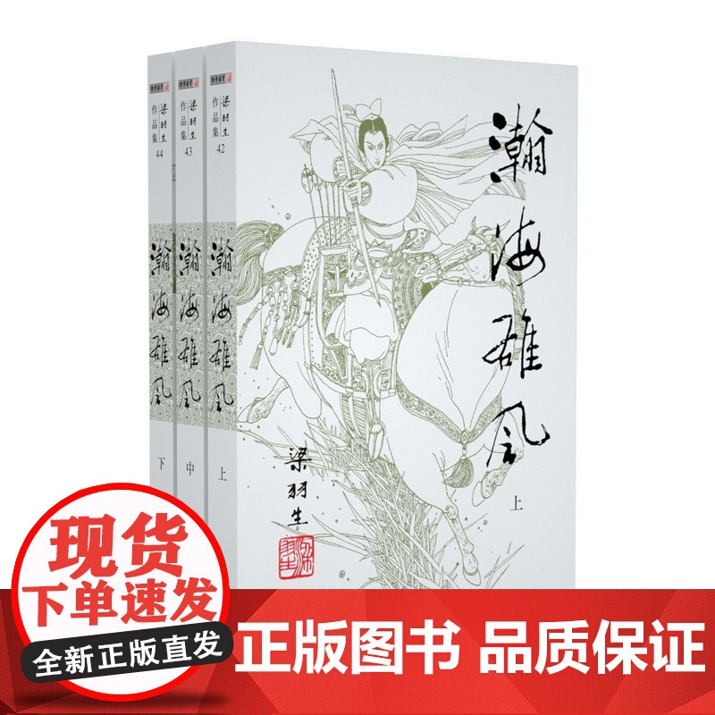 [央视网]新版 梁羽生作品集 瀚海雄风 42-44 全三册卢廷光插画版 经典文学作品集 玄幻武侠小说金庸古龙齐名 LS高清大图
