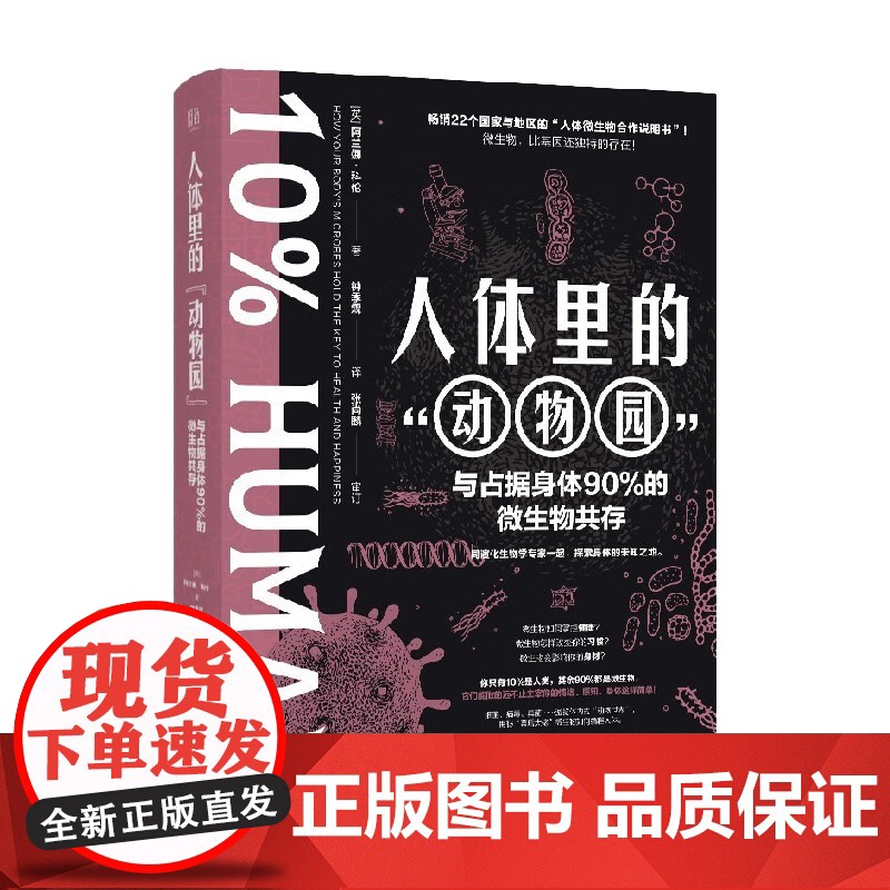 人体里的 动物园 与占据身体90%的微生物共存 阿兰娜·科伦 著 基础医学高清大图