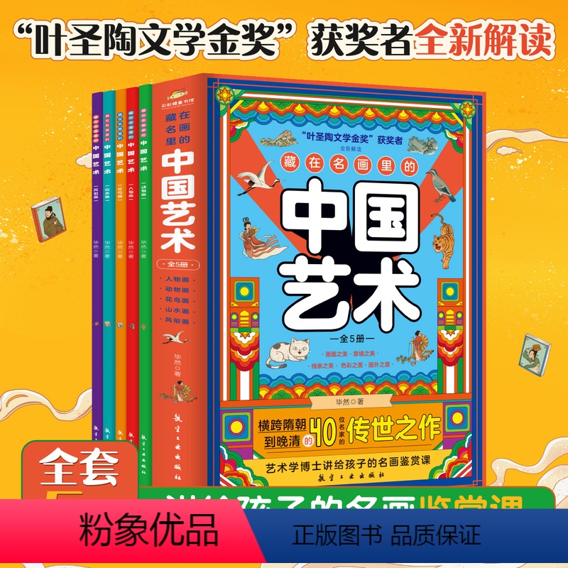 【共5本】藏在名画里的中国艺术 【正版】藏在名画里的中国艺术全5册 阐述背后故事弘扬中国艺术 讲给孩子的名画鉴赏课 精选