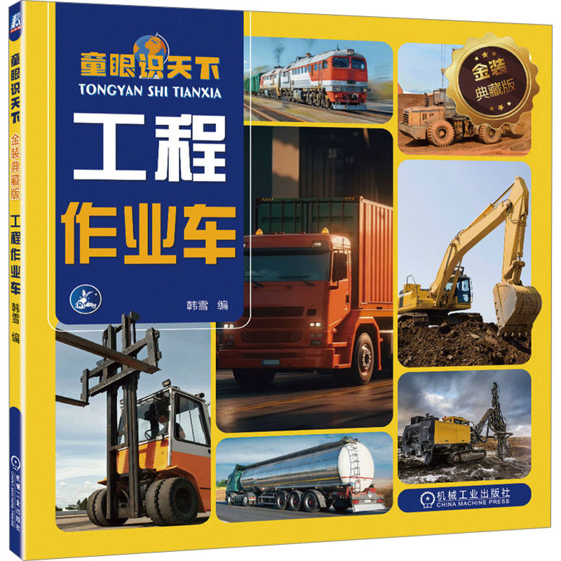 正版新书]童眼识天下 工程作业车 金装典藏版韩雪9787111746225