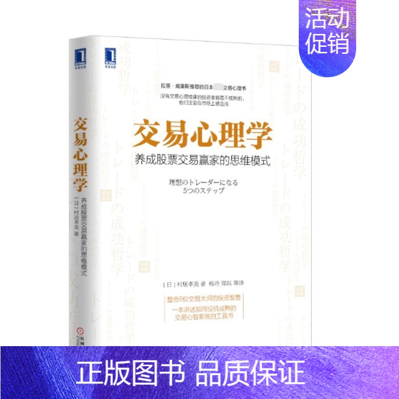 【正版】交易心理学 养成股票交易赢家的思维模式股市股票投资理财 金融投资股市入门股市交易 投资心理 炒股教程金融理财书