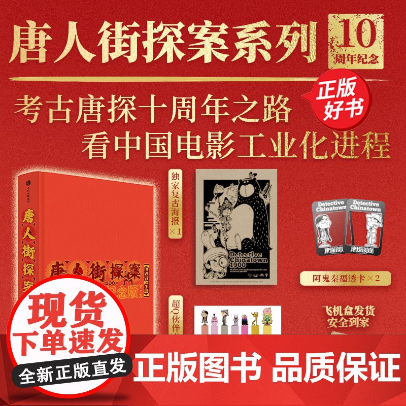 唐人街探案世界冒险手册:十周年纪念版 朔方等著中信出版揭秘唐探123创作过程及首发唐探1900幕后故事 限定唐探海报等赠