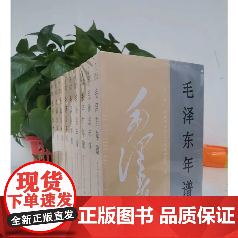 2023新修订 毛泽东年谱 1-9册 平装(1893—1976) 83年间的生平业绩和思想理论发展的编年体著作 中央文献高清大图