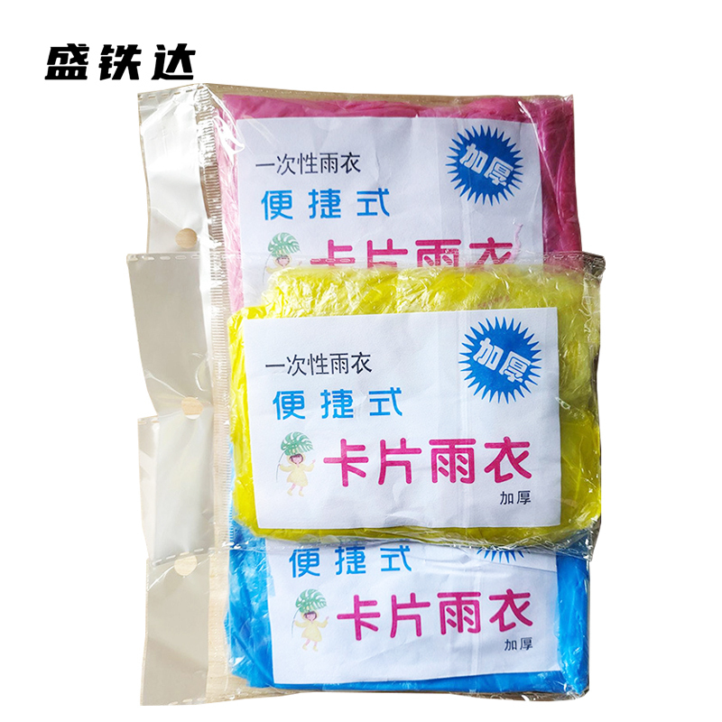 盛铁达 一次性雨衣 STD-YY04 件高清大图